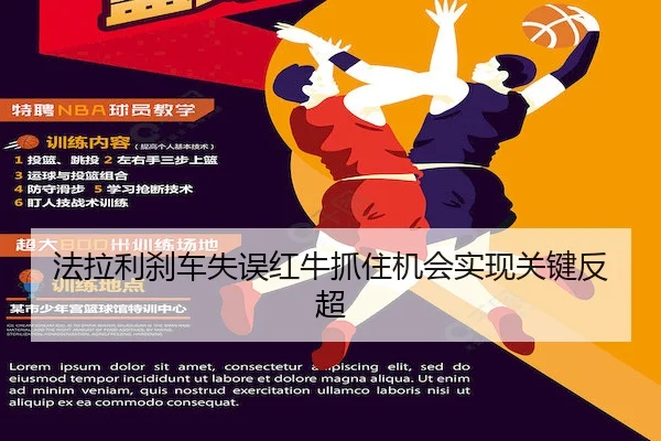 法拉利刹车失误红牛抓住机会实现关键反超